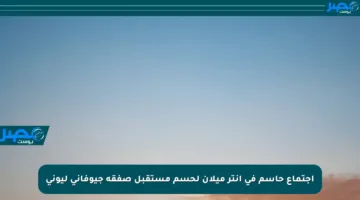 اجتماع حاسم في إنتر ميلان لحسم مستقبل صفقة جيوفاني ليوني